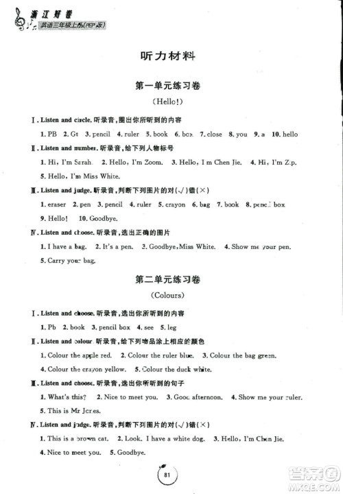 2018秋浙江好卷英语三年级上册9787552620757人教版RJ答案