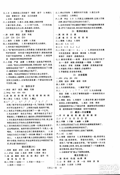鄂教版EJ2018年优翼丛书学练优五年级上册语文参考答案 鄂教版EJ2018年优翼丛书学练优五年级上册语文参考答案