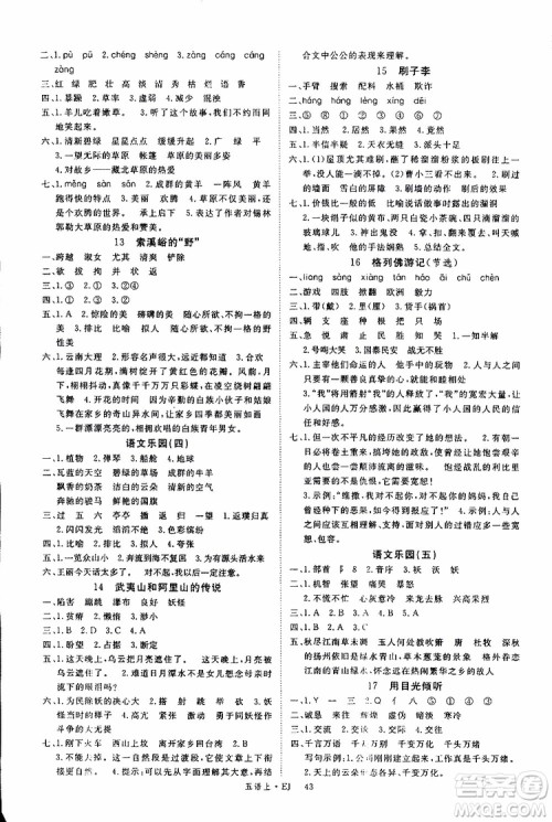 鄂教版EJ2018年优翼丛书学练优五年级上册语文参考答案 鄂教版EJ2018年优翼丛书学练优五年级上册语文参考答案