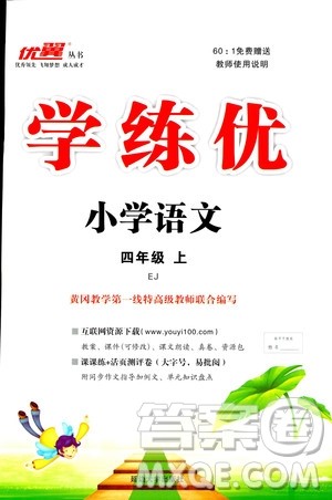 延边大学出版社2018年优翼丛书学练优五年级上册语文鄂教版EJ参考答案