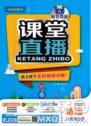 9787552256390轻巧夺冠课堂直播2019新版八年级地理上册人教版答案 9787552256390轻巧夺冠课堂直播2019新版八年级地理上册人教版答案