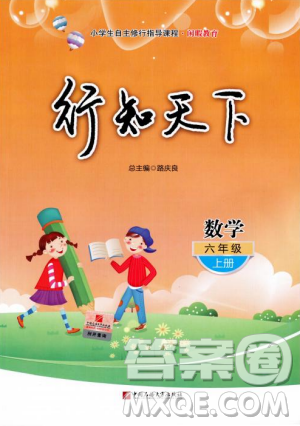 9787563655564行知天下2018年秋六年级数学上册潍坊地区学校指定用书答案 9787563655564行知天下2018年秋六年级数学上册潍坊地区学校指定用书答案