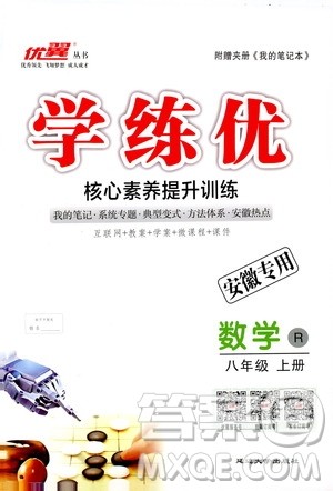 2018秋优翼丛书9787563493647学练优数学八年级上RJ人教版安徽专用参考答案