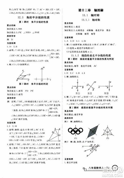 2018秋优翼丛书9787563493647学练优数学八年级上RJ人教版安徽专用参考答案