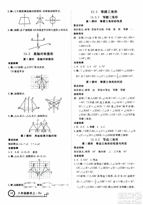 2018秋优翼丛书9787563493647学练优数学八年级上RJ人教版安徽专用参考答案