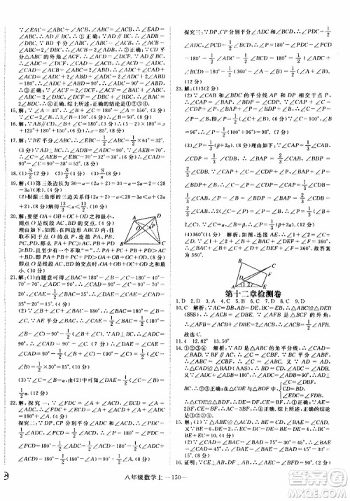 2018秋优翼丛书9787563493647学练优数学八年级上RJ人教版安徽专用参考答案