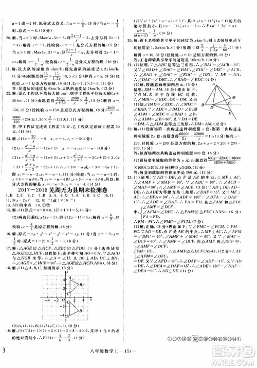 2018秋优翼丛书9787563493647学练优数学八年级上RJ人教版安徽专用参考答案