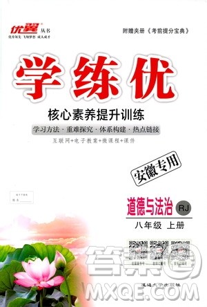 安徽专用2018年优翼丛书学练优道德与法治八年级上册RJ人教版参考答案