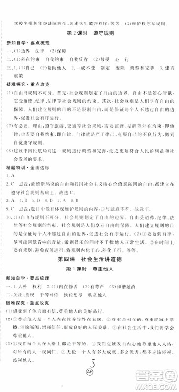 安徽专用2018年优翼丛书学练优道德与法治八年级上册RJ人教版参考答案