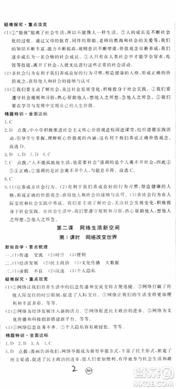 安徽专用2018年优翼丛书学练优道德与法治八年级上册RJ人教版参考答案