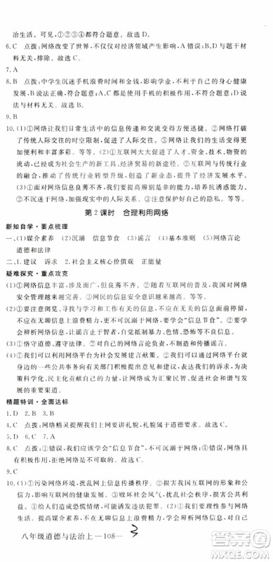 安徽专用2018年优翼丛书学练优道德与法治八年级上册RJ人教版参考答案