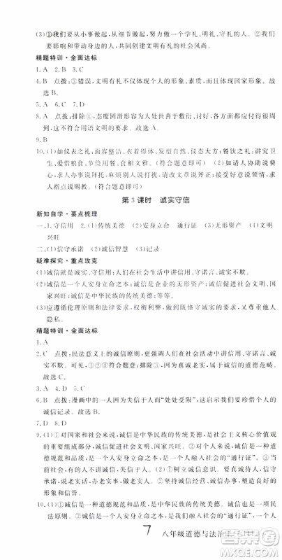 安徽专用2018年优翼丛书学练优道德与法治八年级上册RJ人教版参考答案