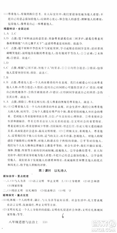 安徽专用2018年优翼丛书学练优道德与法治八年级上册RJ人教版参考答案