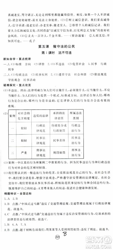 安徽专用2018年优翼丛书学练优道德与法治八年级上册RJ人教版参考答案