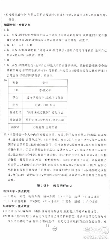 安徽专用2018年优翼丛书学练优道德与法治八年级上册RJ人教版参考答案