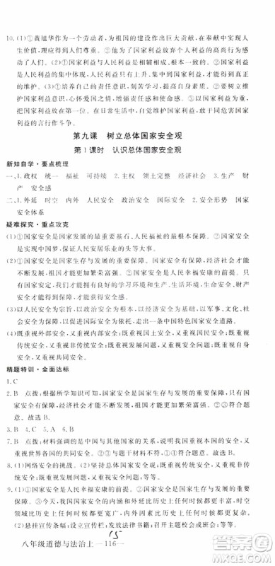 安徽专用2018年优翼丛书学练优道德与法治八年级上册RJ人教版参考答案