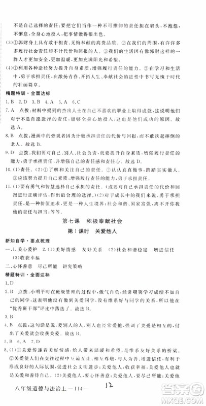 安徽专用2018年优翼丛书学练优道德与法治八年级上册RJ人教版参考答案