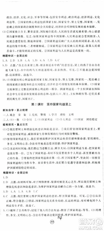 安徽专用2018年优翼丛书学练优道德与法治八年级上册RJ人教版参考答案