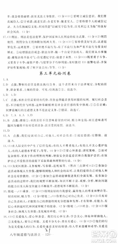 安徽专用2018年优翼丛书学练优道德与法治八年级上册RJ人教版参考答案