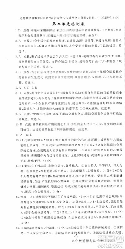 安徽专用2018年优翼丛书学练优道德与法治八年级上册RJ人教版参考答案