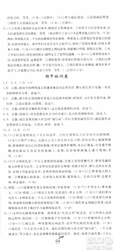 安徽专用2018年优翼丛书学练优道德与法治八年级上册RJ人教版参考答案