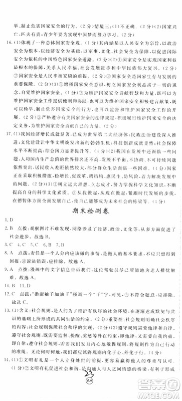 安徽专用2018年优翼丛书学练优道德与法治八年级上册RJ人教版参考答案