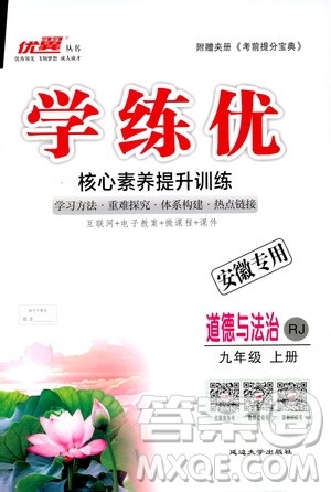 2018秋优翼丛书9787568849005学练优道德与法治九年级上册RJ人教版安徽专用参考答案