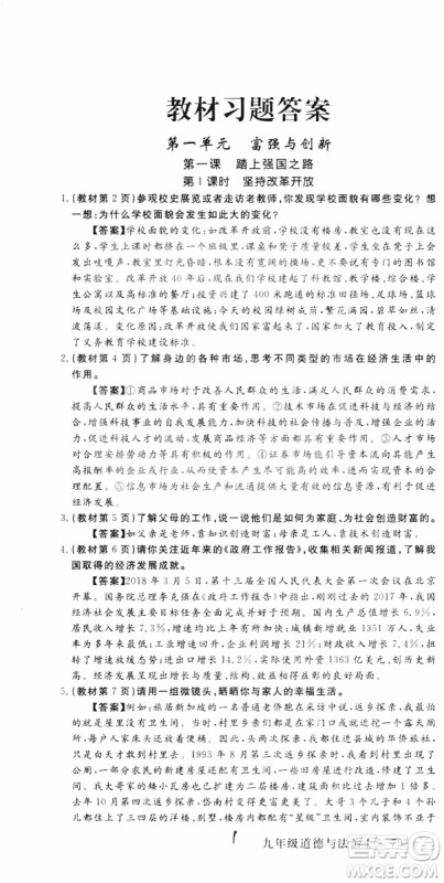 2018秋优翼丛书9787568849005学练优道德与法治九年级上册RJ人教版安徽专用参考答案
