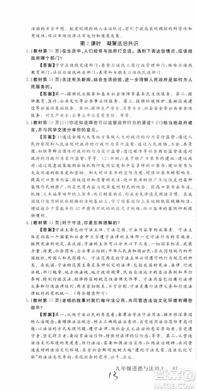 2018秋优翼丛书9787568849005学练优道德与法治九年级上册RJ人教版安徽专用参考答案