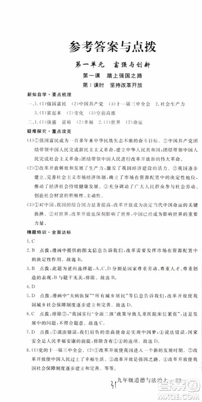 2018秋优翼丛书9787568849005学练优道德与法治九年级上册RJ人教版安徽专用参考答案