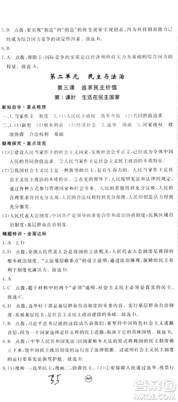 2018秋优翼丛书9787568849005学练优道德与法治九年级上册RJ人教版安徽专用参考答案