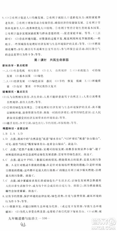2018秋优翼丛书9787568849005学练优道德与法治九年级上册RJ人教版安徽专用参考答案