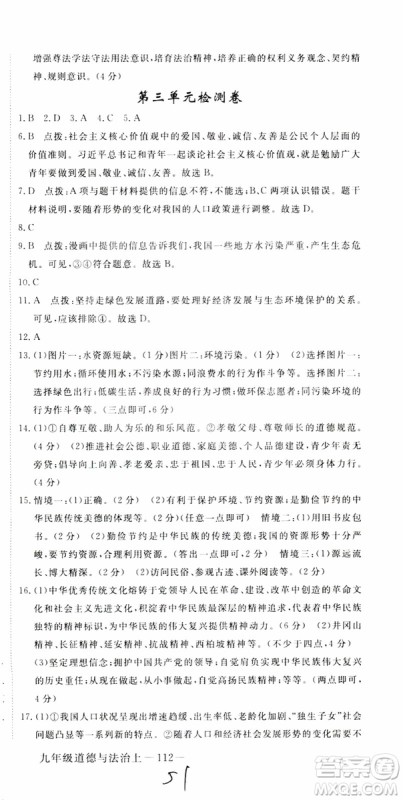 2018秋优翼丛书9787568849005学练优道德与法治九年级上册RJ人教版安徽专用参考答案