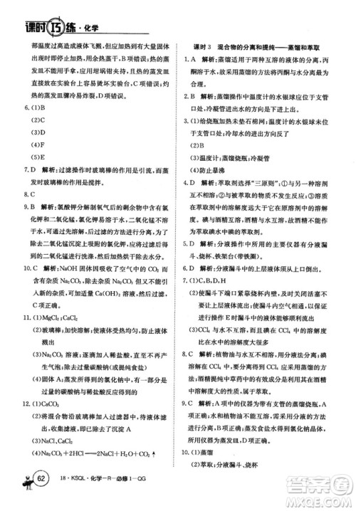 2018创新版卷行天下课时巧练三步一体高效训练化学必修1参考答案