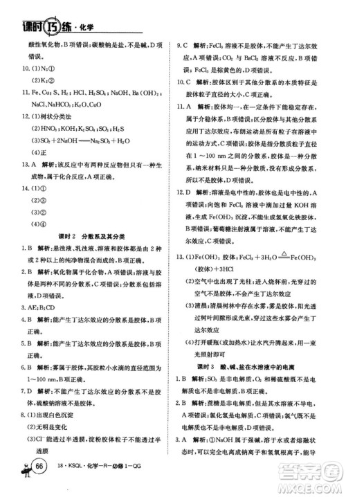 2018创新版卷行天下课时巧练三步一体高效训练化学必修1参考答案