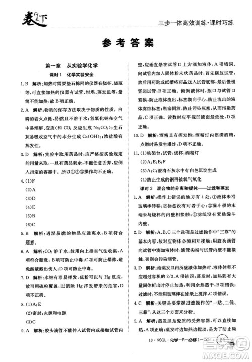 2018创新版卷行天下课时巧练三步一体高效训练化学必修1参考答案