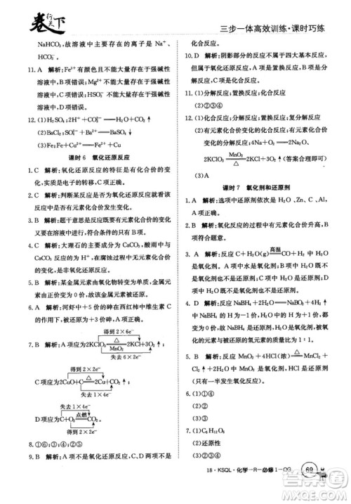 2018创新版卷行天下课时巧练三步一体高效训练化学必修1参考答案