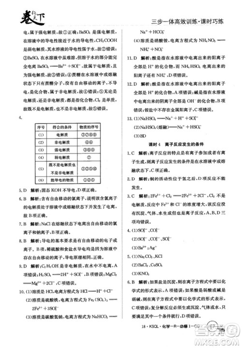 2018创新版卷行天下课时巧练三步一体高效训练化学必修1参考答案