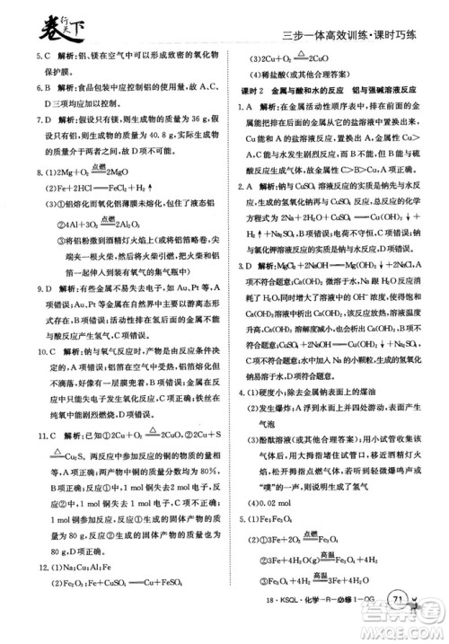 2018创新版卷行天下课时巧练三步一体高效训练化学必修1参考答案