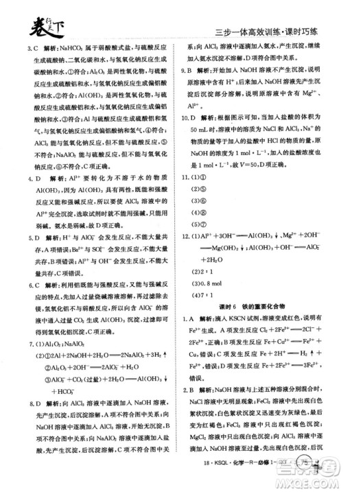 2018创新版卷行天下课时巧练三步一体高效训练化学必修1参考答案