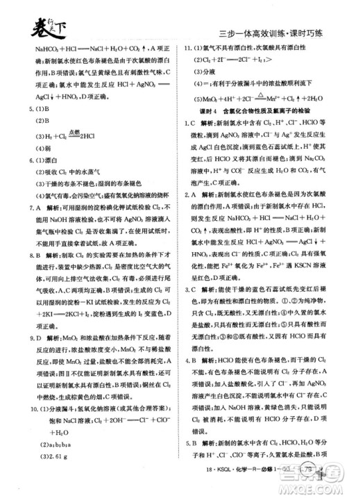 2018创新版卷行天下课时巧练三步一体高效训练化学必修1参考答案