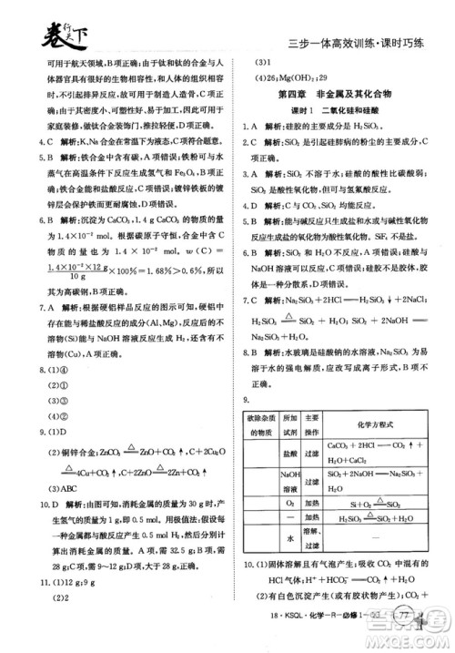 2018创新版卷行天下课时巧练三步一体高效训练化学必修1参考答案