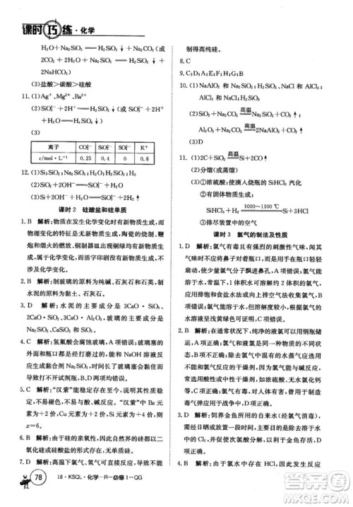2018创新版卷行天下课时巧练三步一体高效训练化学必修1参考答案