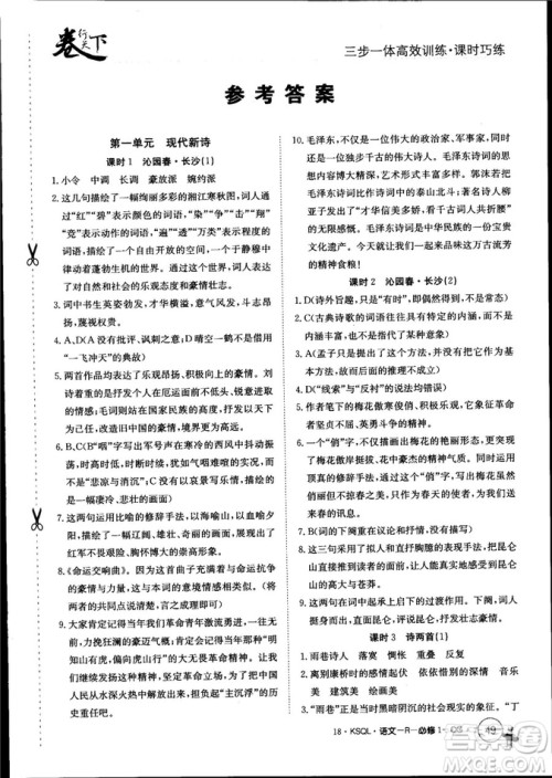 卷行天下课时巧练2018创新版语文人教版必修1参考答案 卷行天下课时巧练2018创新版语文人教版必修1参考答案