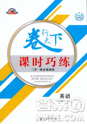 2018年卷行天下课时巧练创新版人教版英语必修1参考答案