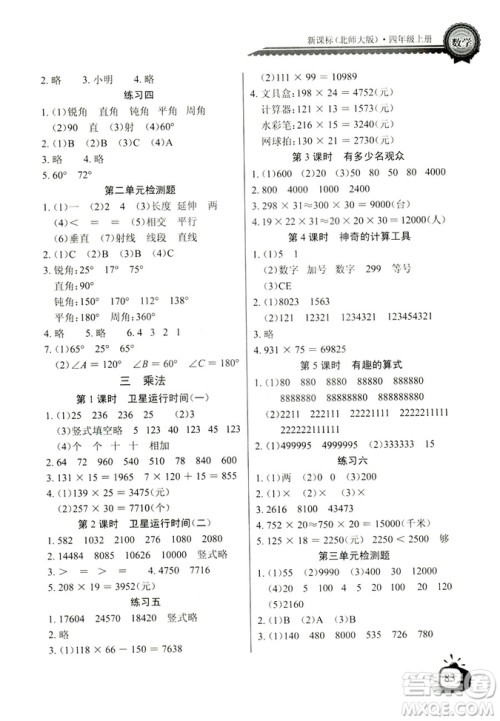 9787535374936北师大BS版2018年秋长江全能学案同步练习册数学四年级上册答案 9787535374936北师大BS版2018年秋长江全能学案同步练习册数学四年级上册答案