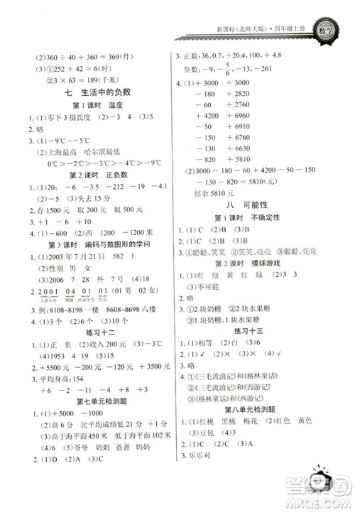 9787535374936北师大BS版2018年秋长江全能学案同步练习册数学四年级上册答案 9787535374936北师大BS版2018年秋长江全能学案同步练习册数学四年级上册答案