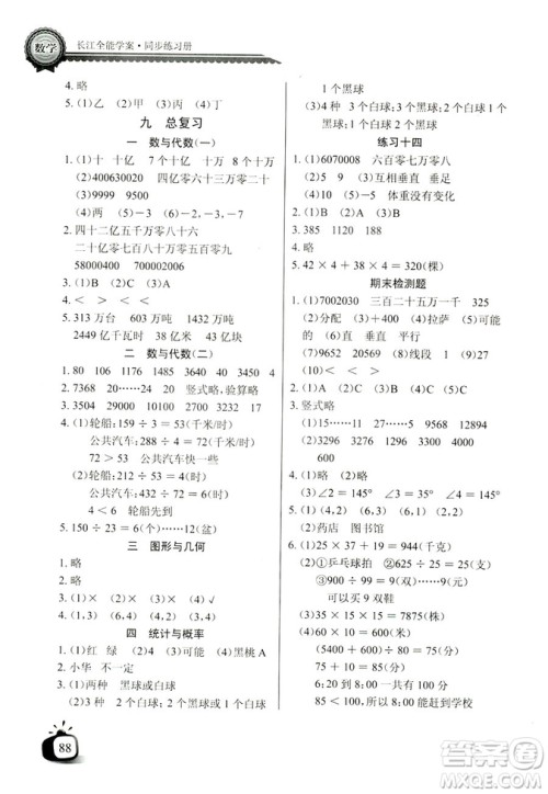 9787535374936北师大BS版2018年秋长江全能学案同步练习册数学四年级上册答案 9787535374936北师大BS版2018年秋长江全能学案同步练习册数学四年级上册答案