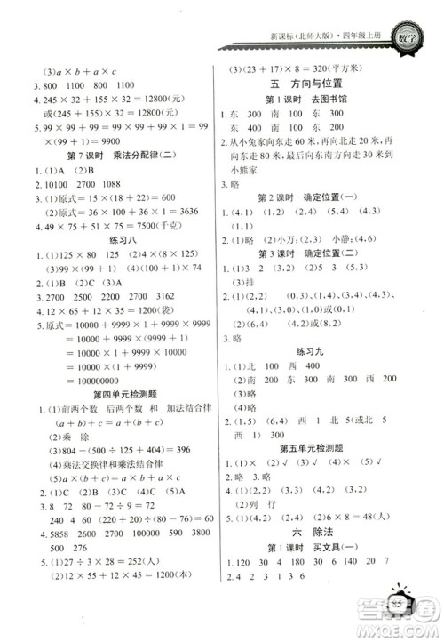 9787535374936北师大BS版2018年秋长江全能学案同步练习册数学四年级上册答案 9787535374936北师大BS版2018年秋长江全能学案同步练习册数学四年级上册答案