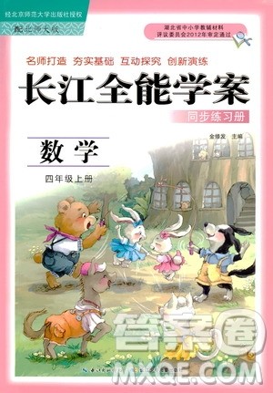 9787535374936北师大BS版2018年秋长江全能学案同步练习册数学四年级上册答案 9787535374936北师大BS版2018年秋长江全能学案同步练习册数学四年级上册答案